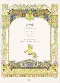 金の鶏 (朗読CD絵本)