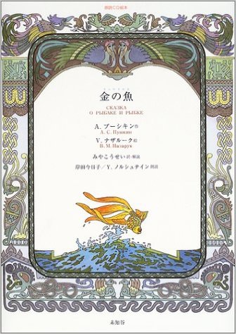 金の魚 (朗読CD絵本)
