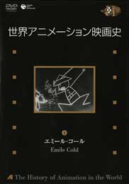 世界アニメーション映画史 第１集 Vol.1