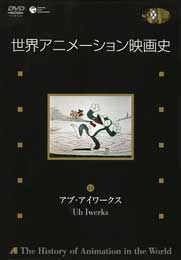 世界アニメーション映画史 第3集 Vol.11
